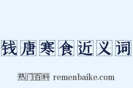 钱唐寒食近义词是什么意思的图片